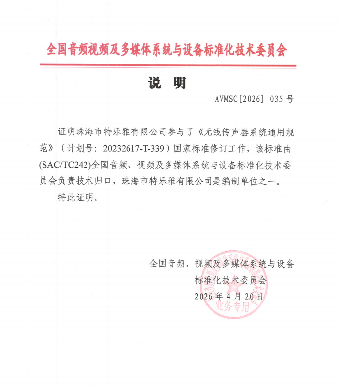 特乐雅评为国家标准计划《无线传声器系统通用规范》主要起草单位